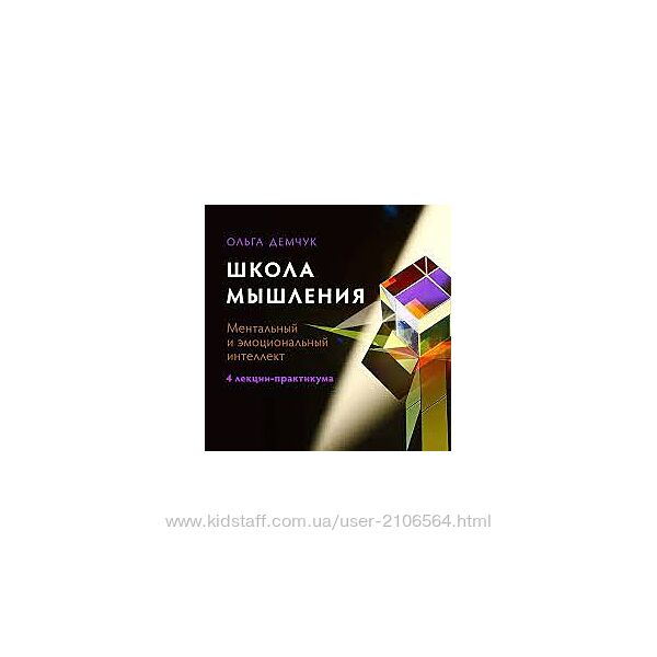 Ольга Демчук Школа мышления. Эмоциональный и ментальный интеллект 2024