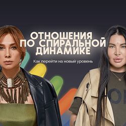 Рада Русских , Ольга Чебыкина  Отношения по спиральной динамике 2024