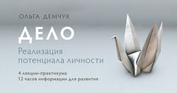 Ольга Демчук Дело. Реализация потенциала личности 2024 