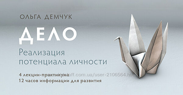 Ольга Демчук Дело. Реализация потенциала личности 2024 