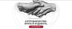 Ольга Демчук Сотрудничество. Брать и отдавать 2024