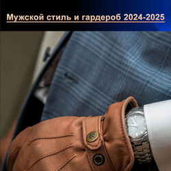 Мужской стиль и гардероб 2024-2025