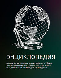 Энциклопедия крипты и курс трейдинга