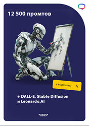 12 500 промптов для Midjourney, DALL-E, Stable Diffusion и Leonardo. AI