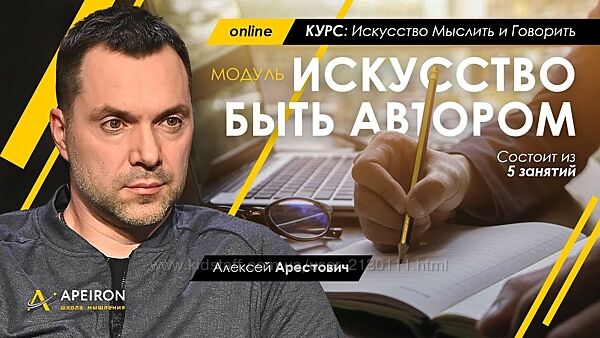  Алексей Арестович  Модуль Искусство быть автором. занятие 1-5 2022  