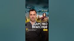  Apeiron Алексей Арестович  Киносеминар Царство небесное 2025  