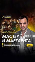 Apeiron Алексей Арестович  Киносеминар Мастер и Маргарита 2025 