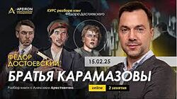  Алексей Арестович  Курс чтения книг Ф. Достоевского. Братья Карамазовы