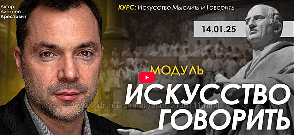  Алексей Арестович Apeiron Искусство говорить. Занятия 1- 6 2025 