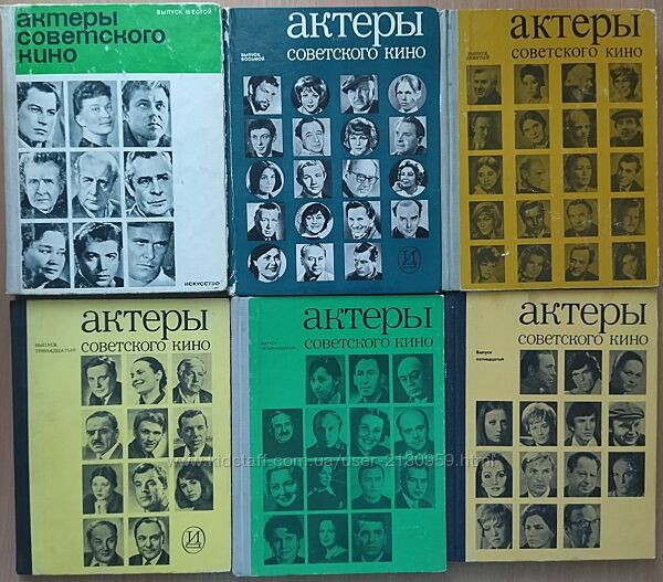 Продам сборники Актеры советского кино, Актеры зарубежного кино
