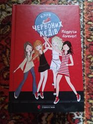 Клуб червоних кедів, Подруги forever