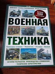 Военная техника, енциклопедія