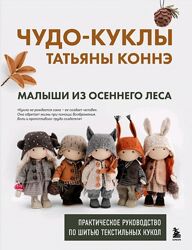 КОННЭ Чудо-куклы с автографом. Малыши из осеннего леса. ЭЛЕКТРОННАЯ книга 