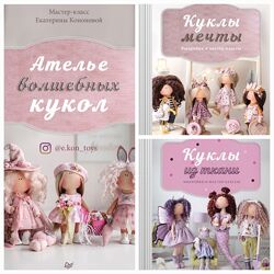 Екатерина Кононова Ателье волшебных кукол, Куклы мечты, Куклы из ткани PDF
