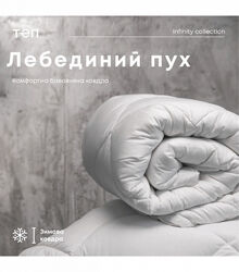 Ковдра ЛЕБЕДИНИЙ ПУХ