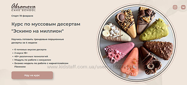 курс Муссовые десерты Эскимо на миллион 2024 Екатерина Абрамова