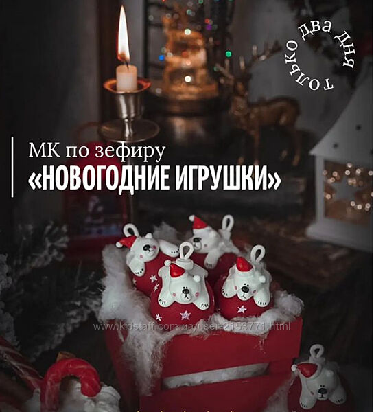 Мк по зефиру Новогодние игрушки Марина Невская