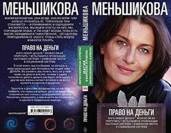 книга Право на деньги Ксения Меньшикова