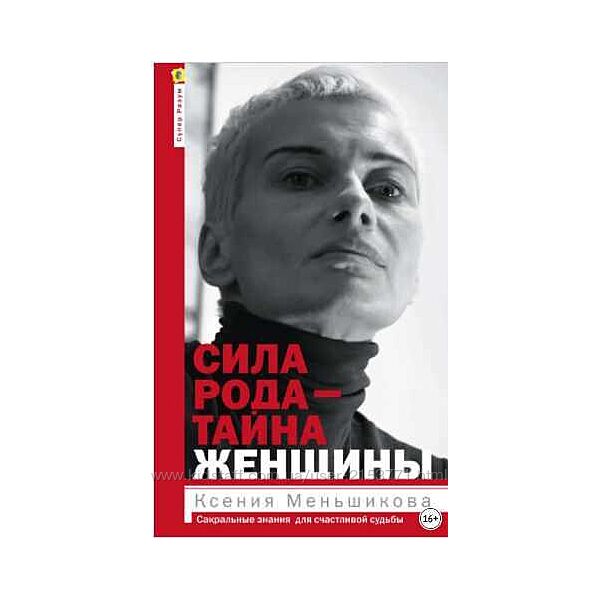 книга  пдф Сила рода - тайна женщины Ксения Меньшикова