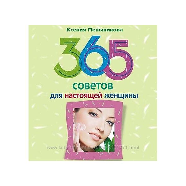 365 советов для настоящей женщины Ксения Меньшикова