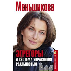Аудиокнига Эгрегоры и система управления реальностью Ксения Меньшикова