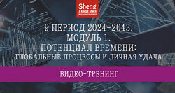 9 период 2024-2043 потенциал времени, удачи, жилища 2024 Мария Щербакова