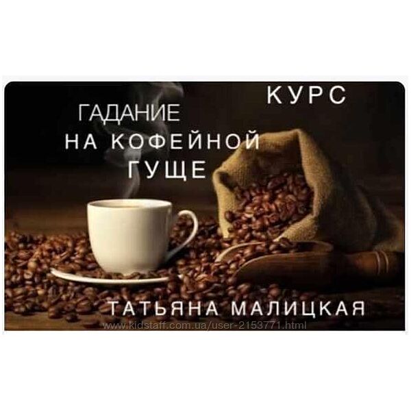 курс Гадание на кофейной гуще Татьяна Малицкая