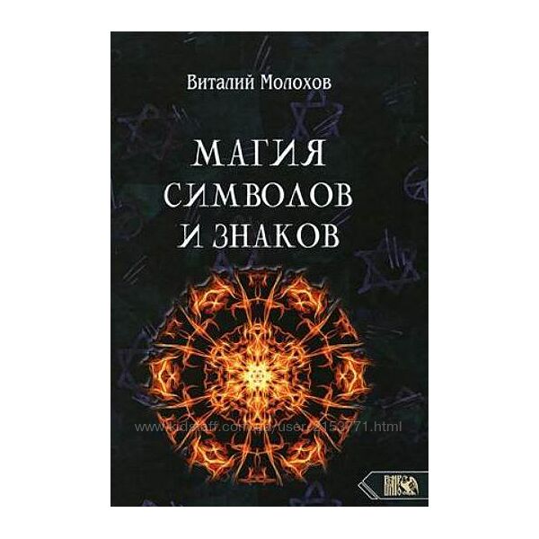 книга Магия символов и знаков Виталий Молохов