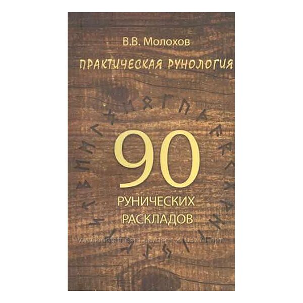 книга Практическая рунология. 90 рунических раскладов Виталий Молохов