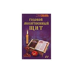  Годовой молитвенный щит Валерия Соболь, Кира Соболь, Кристина Соболь