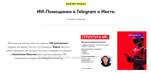  курс 2024 ИИ-Помощники в Telegram и Инсте Игорь Зуевич