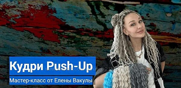 Кудри Push-Up Елена Вакула