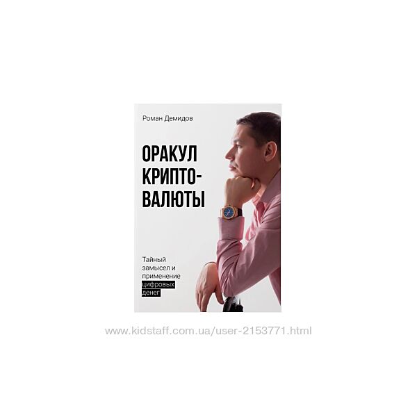 книга Оракул криптовалюты Роман Демидов