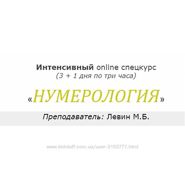Интенсивный online спецкурс Нумерология июнь 2020 Михаил Левин