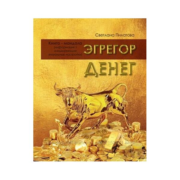 книга-курс Эгрегор денег Светлана Пилатова