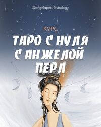 Курс в записи Таро с нуля от Анжела Перл / Angela Pearl