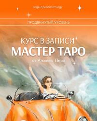 Курс в записи Мастер Таро от Анжела Перл / Angela Pearl