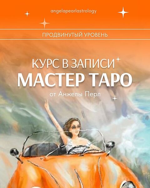 Курс в записи Мастер Таро от Анжела Перл / Angela Pearl