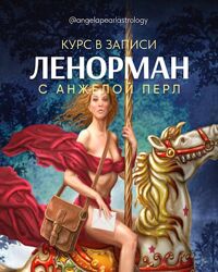 Курс в записи Ленорман от Анжела Перл / Angela Pearl