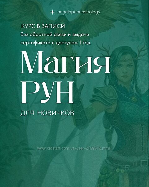 Курс в записи Магия Рун от Анжела Перл / Angela Pearl