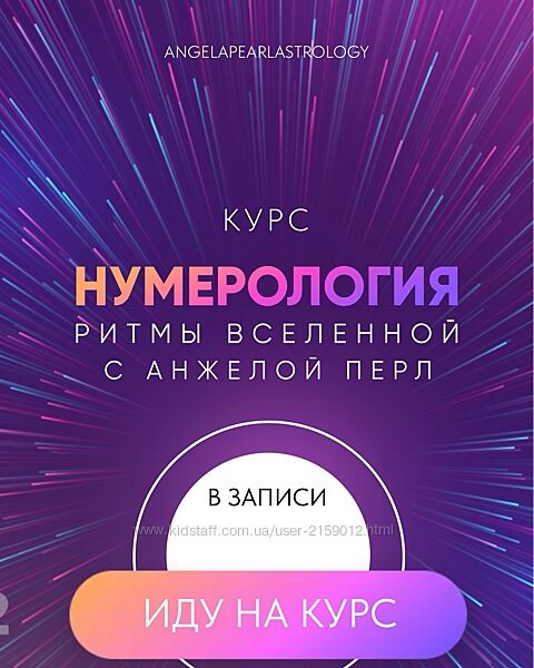 Курс в записи Нумерология  Ритмы вселенной от Анжела Перл / Angela Pearl