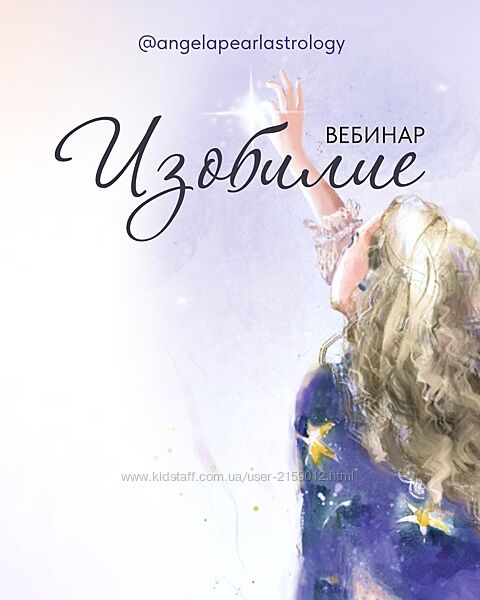 Вебинар в записи Изобилие от Анжела Перл / Angela Pearl