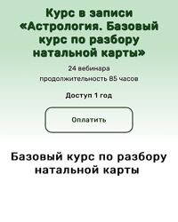 Курс в записи Астрология. Разбор натальной карты от Анжела Перл / Angela 