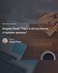 Курс в записи Астрология и Таро от Анжела Перл / Angela Pearl