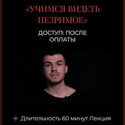 Ключ 5. Учимся видеть незримое от Влад Череватый