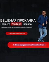 Авторский курс от Максим Роговцев  Бешеная прокачка вашего YouTube канала