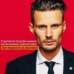 Авторский курс Стратегия YouTube канала на миллионы просмотров - Данил Корс