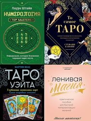 Книги по Астрологии, Таро, Нумерологии, Рунам, Медитации, Эзотерике