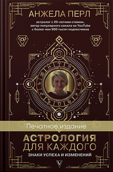 Астрология для каждого. Знаки успеха и изменений от Анжела Перл / Pearl