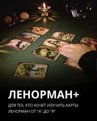 Авторский курс Ленорман Плюс от Олеси Веселовой